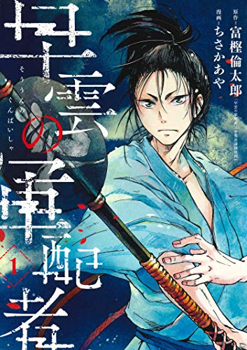 早雲の軍配者(1)