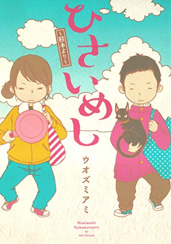 ひさいめし〜熊本より〜