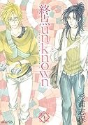 終点unknown 外伝
