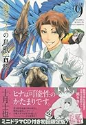 椎名くんの鳥獣百科(9) 特装版