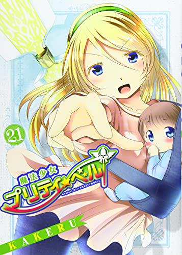 魔法少女プリティ☆ベル(21)