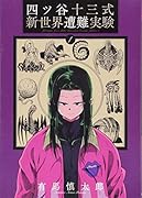 四ツ谷十三式新世界遭難実験(1)