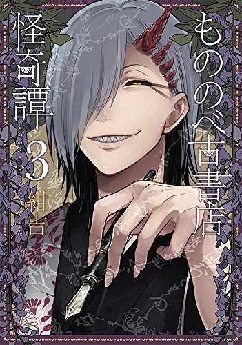 もののべ古書店怪奇譚(3)