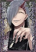 もののべ古書店怪奇譚(3)