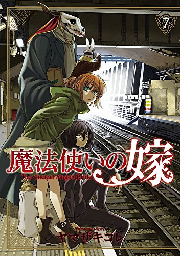 魔法使いの嫁(7)