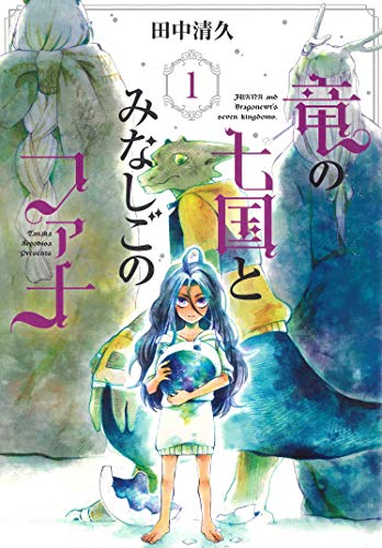 竜の七国とみなしごのファナ(1)