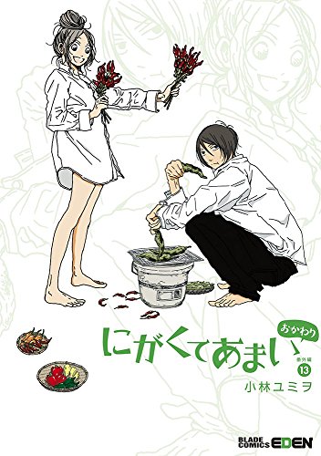 にがくてあまい(13) 番外編