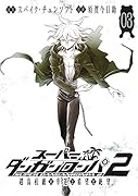 スーパーダンガンロンパ2超高校級の幸運と希望と絶望(03)