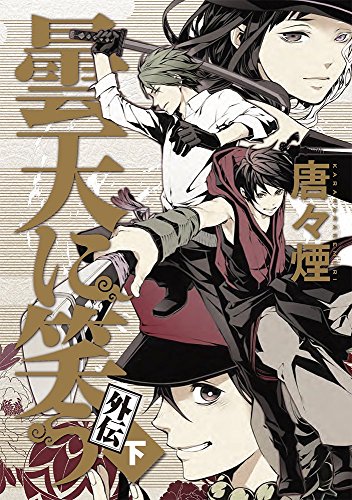 曇天に笑う外伝(下)