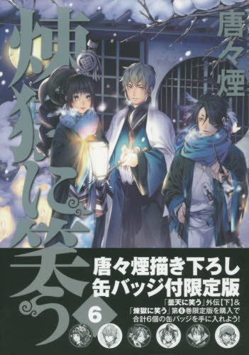 煉獄に笑う(6) 特装版