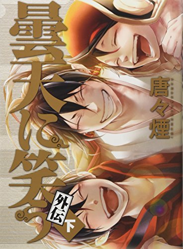 曇天に笑う外伝(下) 特装版