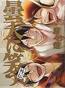 曇天に笑う外伝(下) 特装版