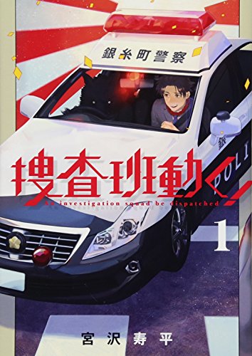 捜査班動く!(1)