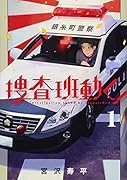 捜査班動く!(1)