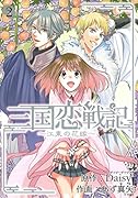 三国恋戦記〜江東の花嫁〜(2)