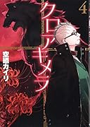 クロアキメラ(4)