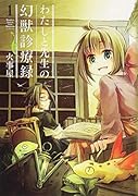 わたしと先生の幻獣診療録(1)