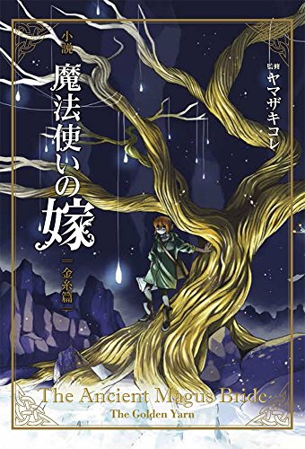 小説魔法使いの嫁 金糸篇