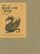 魔法使いの嫁豪華版 銀糸篇