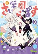 学園さいこぱす(3)
