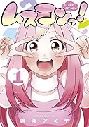 ムスコンっ!(1)