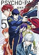 PSYCHO-PASS監視官狡噛慎也(5)
