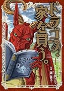 ドラゴン、家を買う。(1)