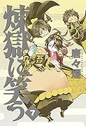 初回限定版 煉獄に笑う(7)
