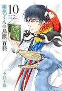 椎名くんの鳥獣百科(10)初回限定版 ミニドラマCD＆ミニ画集付き初回限定版！