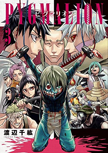 PYGMALION-ピグマリオンー(3)(完)