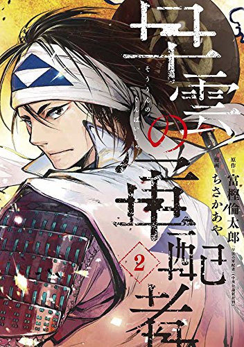 早雲の軍配者(2)(完)