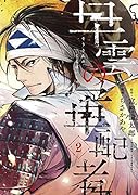 早雲の軍配者(2)(完)