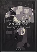 とつくにの少女(4)初回限定版