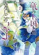 竜の七国とみなしごのファナ(2)