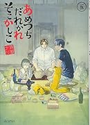 あめつちだれかれそこかしこ(5)