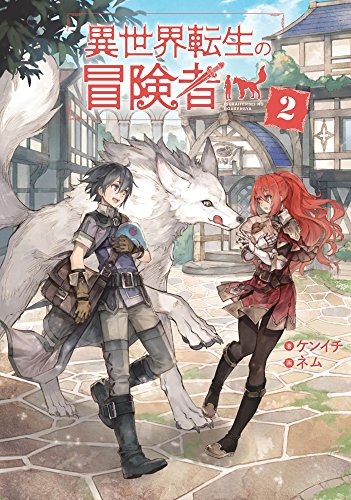 異世界転生の冒険者(2)