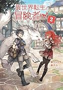 異世界転生の冒険者(2)