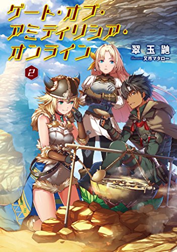 ゲート・オブ・アミティリシア・オンライン(2)