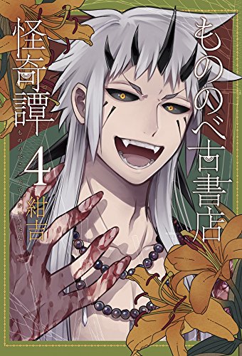 もののべ古書店怪奇譚(4)