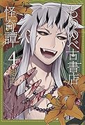 もののべ古書店怪奇譚(4)