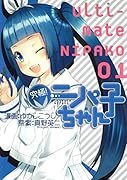 究極!ニパ子ちゃん(1)