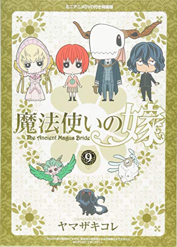 特装版 魔法使いの嫁 9