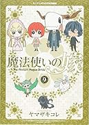 特装版 魔法使いの嫁 9