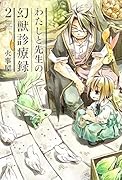 わたしと先生の幻獣診療録(2)