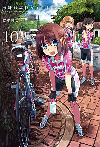 南鎌倉高校女子自転車部(10)