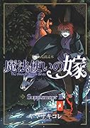 魔法使いの嫁公式副読本Supplememt(2)