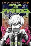 スペースノンフィクション(1)