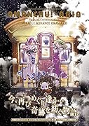 あまんちゅ!(12)特装版 AMANCHU〓ARIA みらくるあどばんすBOX
