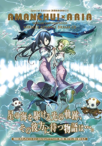 あまんちゅ!(13)特装版 AMANCHU〓ARIAみらくるあどばんすBOX