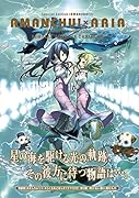 あまんちゅ!(13)特装版 AMANCHU〓ARIAみらくるあどばんすBOX